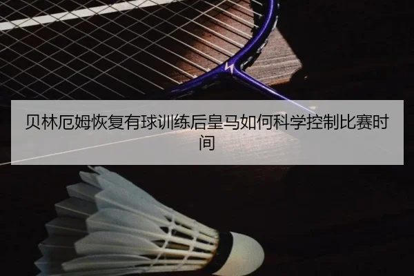 贝林厄姆恢复有球训练后皇马如何科学控制比赛时间
